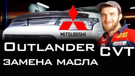 Правильная замена масла CVT вариатора MITSUBISHI OUTLANDER - YouTube