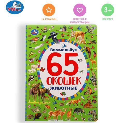 Книжка с окошками виммельбух Животные Умка | Козырь Анна - купить с ...