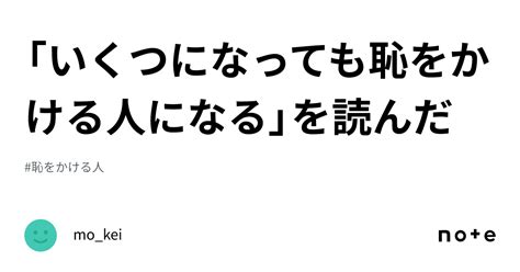 「いくつになっても恥をかける人になる」を読んだ｜mokei