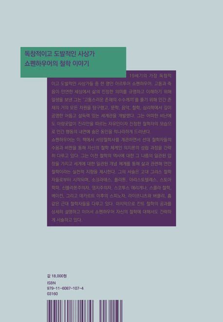 쇼펜하우어의 철학 이야기 아르투어 쇼펜하우어 교보문고