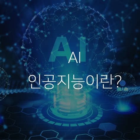 Ai 인공지능이란 무엇이며 머신러닝과 딥러닝은