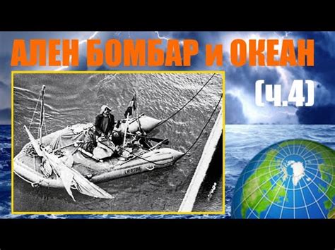 Ален Бомбар - за бортом по своей воле (ч.4) - YouTube