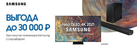 Купи телевизор Samsung с саундбаром - получи выгоду до 30 000 | Акции ...