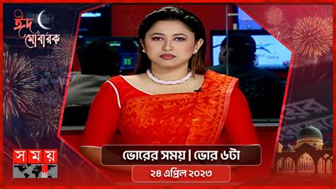 ভোরের সময় ভোর ৬টা ২৪ এপ্রিল ২০২৩ Somoy Tv Bulletin 6am Latest