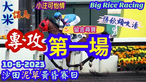 香港賽馬 專攻第一場 10 6 2023 沙田泥草混合黃昏賽 全場分析拆局，是次策略 單棍qt 嚴厲讉責田雞 留言尋寶截止時間