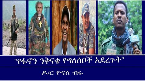 የፋኖን ንቅናቄ የግለሰቦች አደረጉት Mengizem media Excerpt from Dr Yonas Biru s