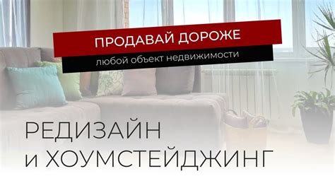 Редизайн и хоумстейджинг - YouTube