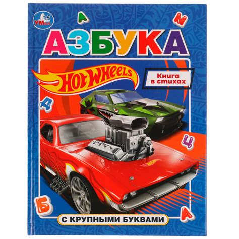 Книга для детей с крупными буквами Азбука hot wheels Умка Безавтора купить с доставкой по