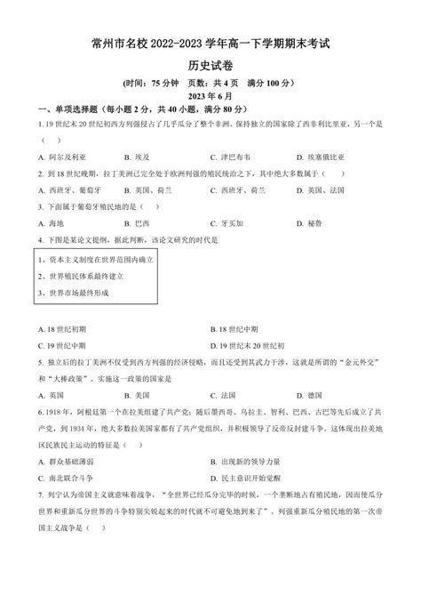 江苏省常州市名校2022 2023学年高一下学期期末考试历史试题（含解析） 21世纪教育网