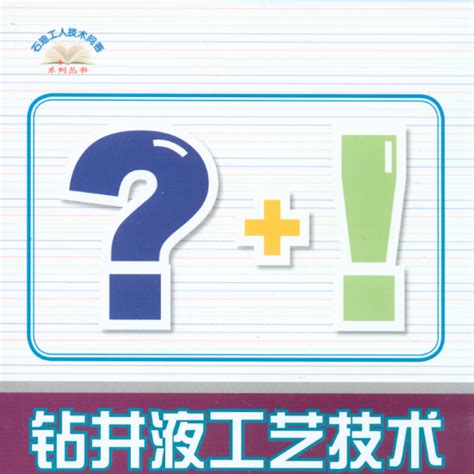 钻井液工艺技术问答 百度百科