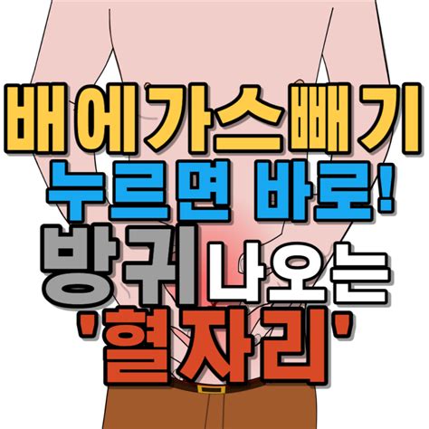 배에 가스 빼는법 누르면 바로 방귀나오는 혈자리 알려드려요 네이버 블로그