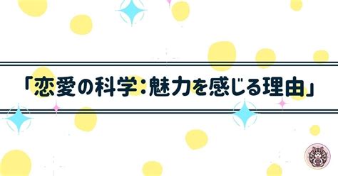 「恋愛の科学：魅力を感じる理由」｜amyu Rabit亜美夢アミュ