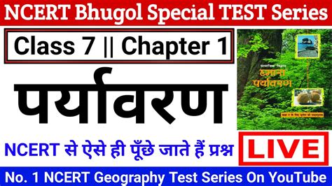 NCERT Bhugol Test Series Class 7 NCERT Geography Chapter 1 परयवरण