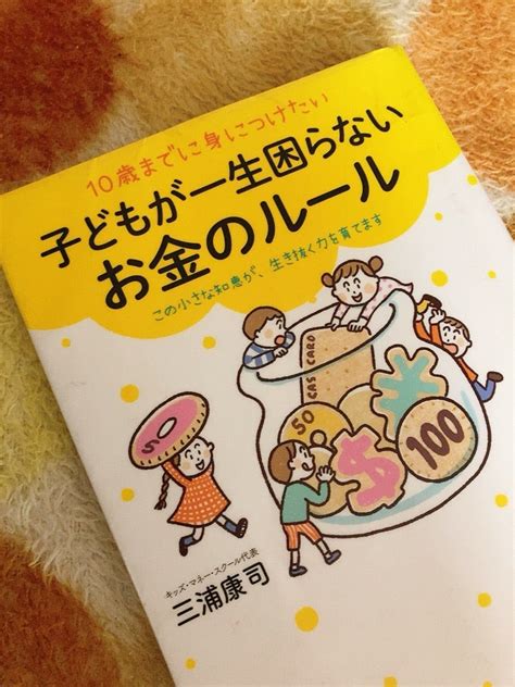 【本】10歳までに身につけたい 子供が一生困らないお金のルール ★みさきのママのブログ★