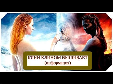 Клин клином вышибает (информация) - YouTube