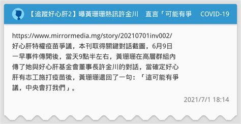 【追蹤好心肝2】曝黃珊珊熱訊許金川 直言「可能有爭議，中央會打我們」 Covid 19板 Dcard