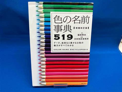 Yahooオークション 色の名前事典519 増補改訂版 福田邦夫