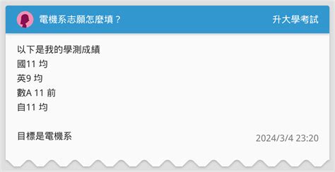 電機系志願怎麼填？ 升大學考試板 Dcard