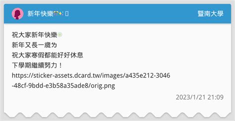 新年快樂🎊🧨 ️🧧 暨南大學板 Dcard