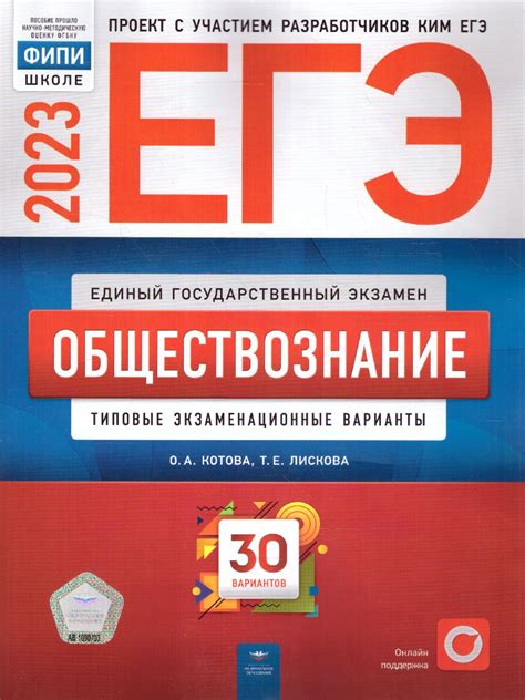 ЕГЭ 2023 Обществознание Типовые экзаменационные варианты 30 вариантов ФИПИ