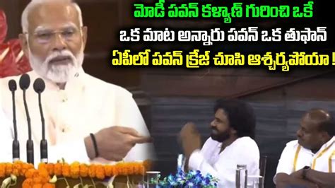 Narendra Modi Goosebumps Elevation On Pawan Kalyan At Nda Parliamentary