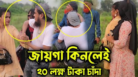 জায়গা কিনলেই ২০ লক্ষ টাকা চাঁদা দিতে হয় চাঁদাবাজদের কঠিন ধোলাই