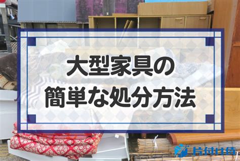 大型家具の処分方法8選！安くて簡単な方法をご紹介！重くて運べない家具ならこれ！