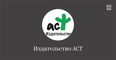 Издательство АСТ — читать онлайн книги издательства | Букмейт