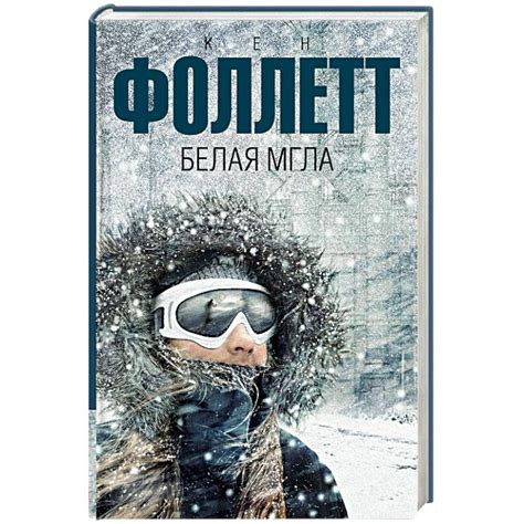 Knigi-janzen.de - Белая мгла | Фоллетт К. | 978-5-17-982828-0 | Купить ...