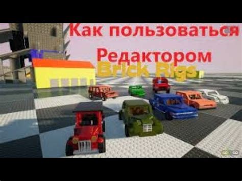 Brick Rigs Гайд по эдитору брик ригс 2022 - YouTube