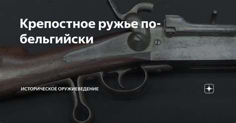 Крепостное ружье по-бельгийски | Историческое оружиеведение | Дзен