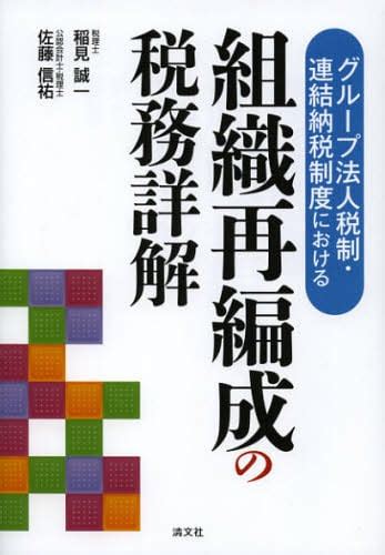 グループ法人税制・連結納税制度における組織再編成の税務詳解稲見誠一／著 佐藤信祐／著 本・コミック ： オンライン書店e Hon