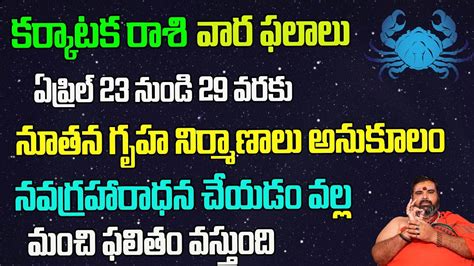 కర్కాటక రాశి వార ఫలితాలు ఏప్రిల్ 23 నుండి 29 వరకుcancer Weekly Results