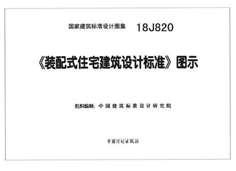 18j820 《装配式住宅建筑设计标准》图示规划·建筑素材下载网