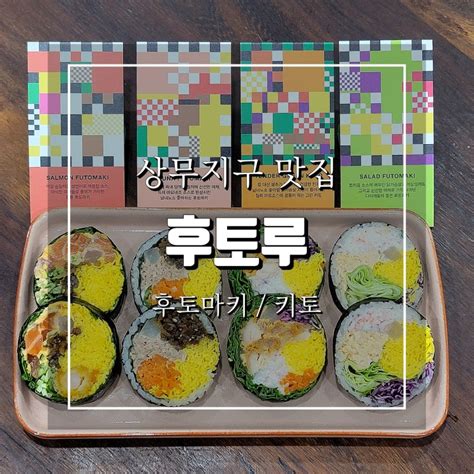 광주 상무지구 맛집 후토루 김밥의 신세계 후토마키 And 키토김밥 네이버 블로그