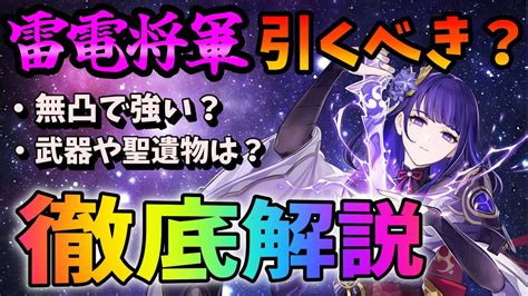 【原神】ver43で復刻される雷電将軍は引くべき？スルーも選択肢になってくるけど基本引いておきたい性能だよ、という話を詳しく解説します【げん