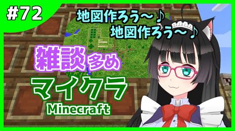 【マイクラ 72】雑談多め💬地図作ろう～♪地図作ろう～♪【新人vtuber】マインクラフト Minecraft Youtube