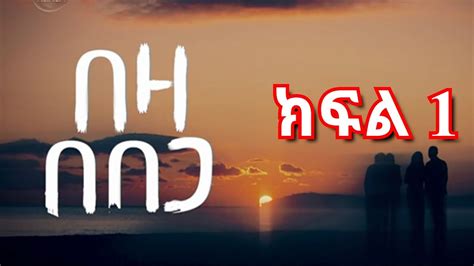 ክፍል አንድ በዛ በበጋ ክፍል 1 beza bebega episode 1 YouTube