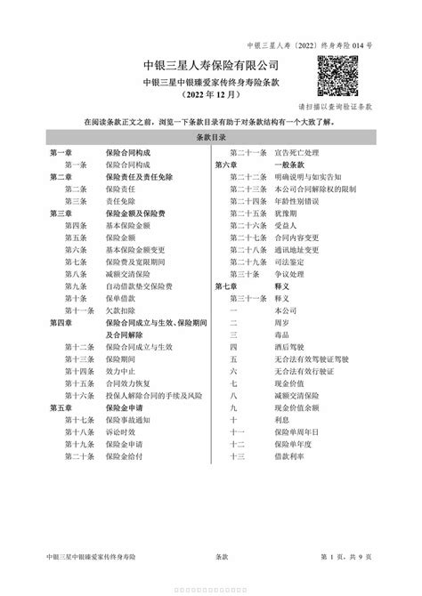 中银三星中银臻爱家传终身寿险条款pdf 管理资源网