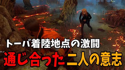 【dead By Daylight】新mapはチェイスルートが組みやすい！トーバ着陸地点での激闘！【デッドバイデイライト】 Youtube