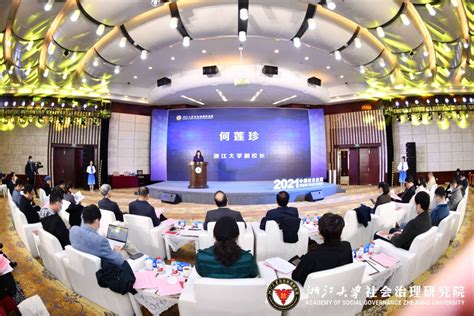 2021中国社会治理百强县暨2021浙江省社会治理十佳县发布会成功举办