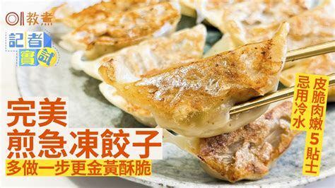 煎餃子貼士｜皮脆肉嫩5秘訣熱水煎不油膩 煮水餃如何不破皮？