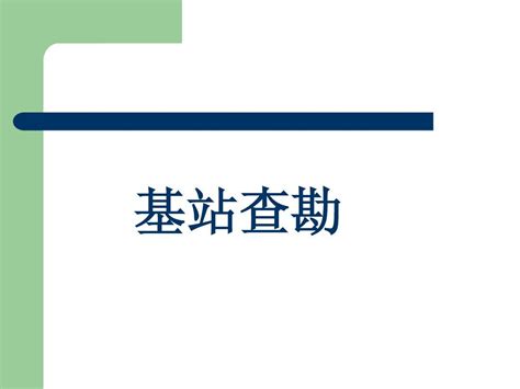 基站勘察注意事项word文档在线阅读与下载无忧文档