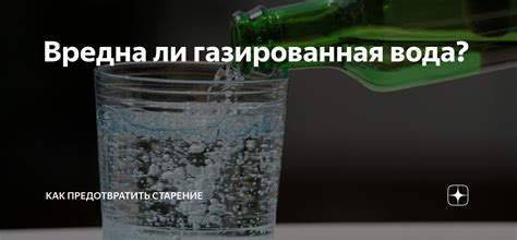 Вредна ли газированная вода? | Как предотвратить старение | Дзен