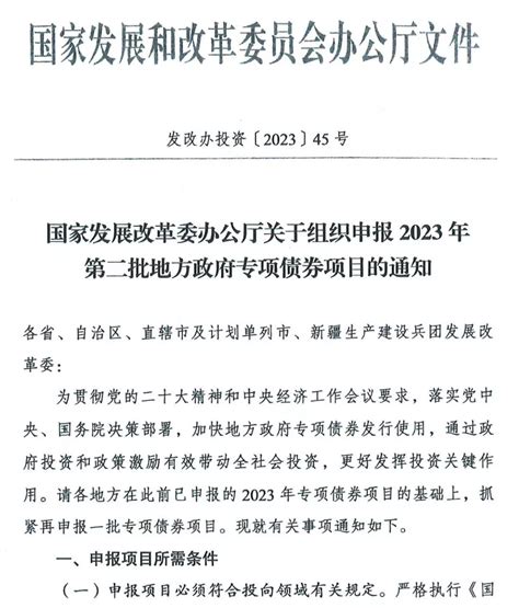 第二批专项债来了！国家发改委发布《关于组织申报2023年第二批地方政府专项债券项目的通知》 知乎