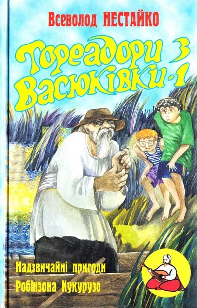 Книгу Тореадори З Васюківки - airingbaseball