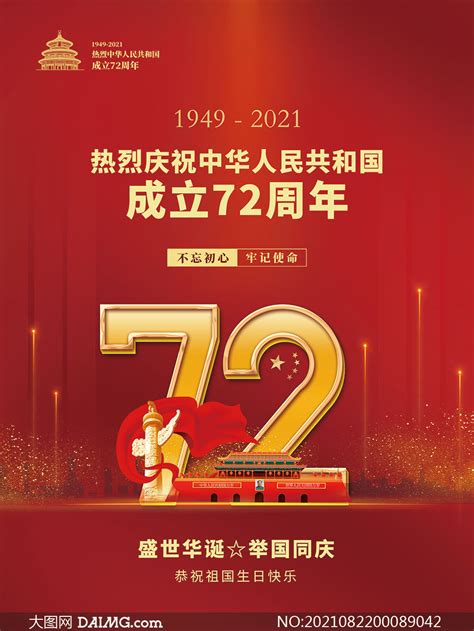 庆祝建国72周年宣传海报设计psd素材大图网图片素材