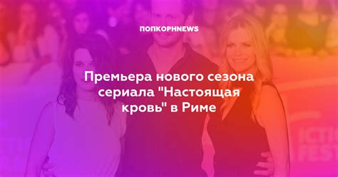 Премьера нового сезона сериала "Настоящая кровь" в Риме