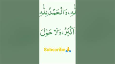 سبحان اللہ والحمد للہ ولا الہ الا اللہ کی فضیلت Youtube