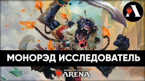 Моно Красное аггро Исследователь MTG Arena Mono Red Aggro